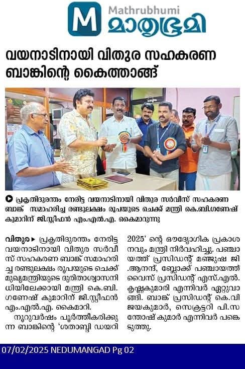 വയനാടിനായി വിതുര സഹകരണ ബാങ്കിന്റെ കൈത്താങ്ങ്