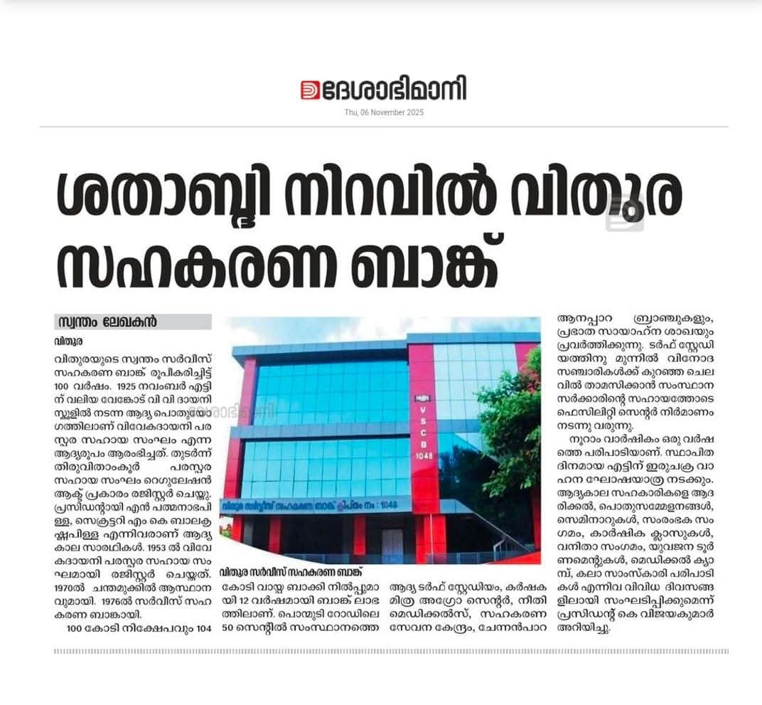 ശതാബ്ദി നിറവിൽ വിതുര സഹകരണ ബാങ്ക്
